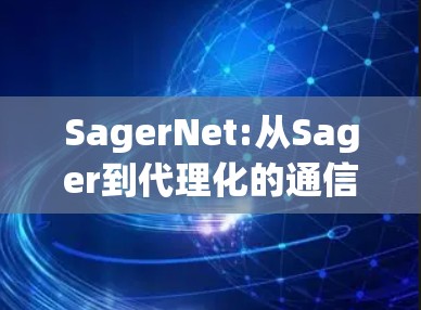 SagerNet:从Sager到代理化的通信解决方案