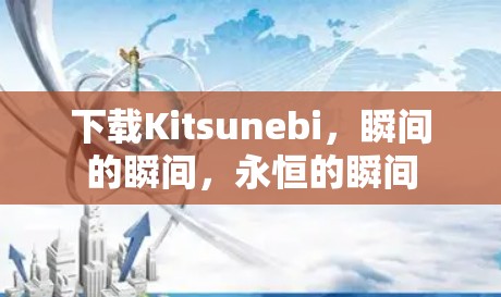 下载Kitsunebi,瞬间的瞬间,永恒的瞬间