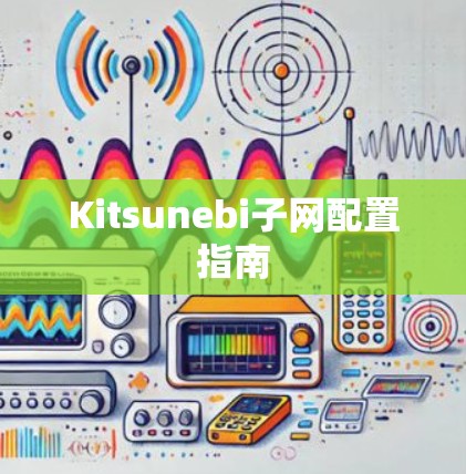 Kitsunebi子网配置指南