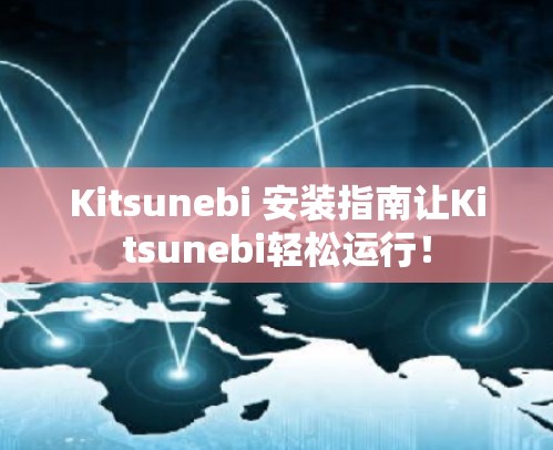 Kitsunebi 安装指南让Kitsunebi轻松运行！
