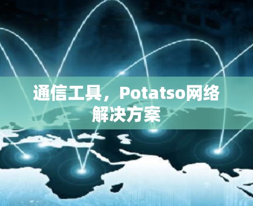通信工具，Potatso网络解决方案