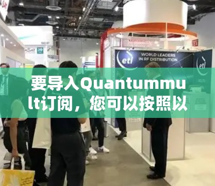 要导入Quantummult订阅,您可以按照以下步骤进行操作