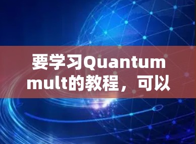 要学习Quantummult的教程,可以按照以下步骤进行