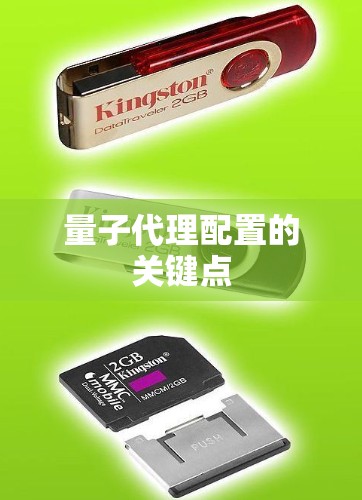 量子代理配置的关键点