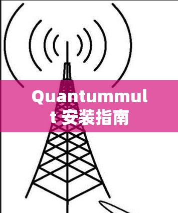 Quantummult 安装指南