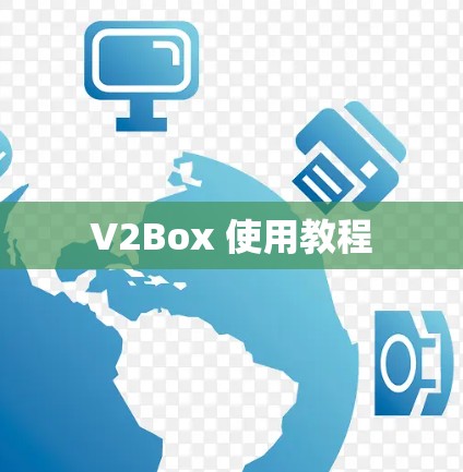 V2Box 使用教程