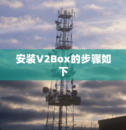 安装V2Box的步骤如下