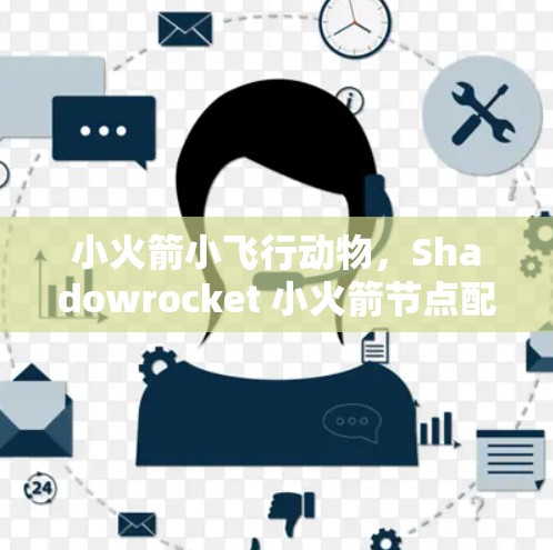 小火箭小飞行动物，Shadowrocket 小火箭节点配置