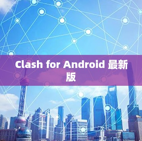 Clash for Android 最新版