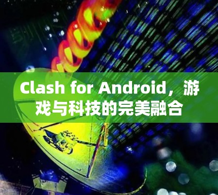 Clash for Android，游戏与科技的完美融合