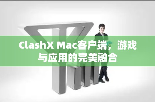 ClashX Mac客户端，游戏与应用的完美融合