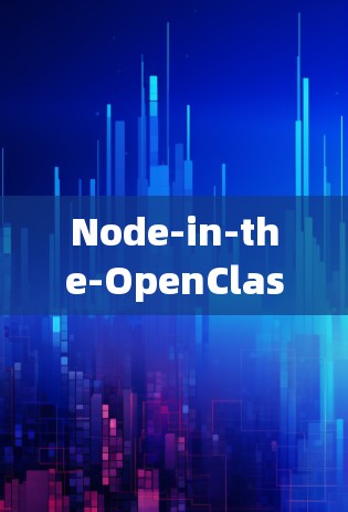 Node-in-the-OpenClash，数据流动的高效解决方案