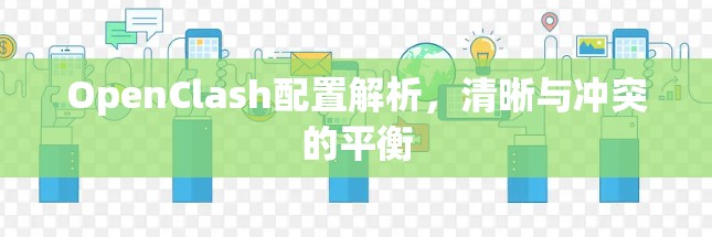 OpenClash配置解析，清晰与冲突的平衡
