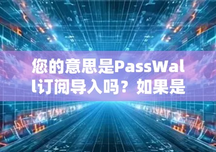您的意思是PassWall订阅导入吗?如果是想管理设备列表或设备管理器,请按以下步骤操作 您的意思是PassWall订阅导入吗?如果是想管理设备列表或设备管理器,请按以下步骤操作