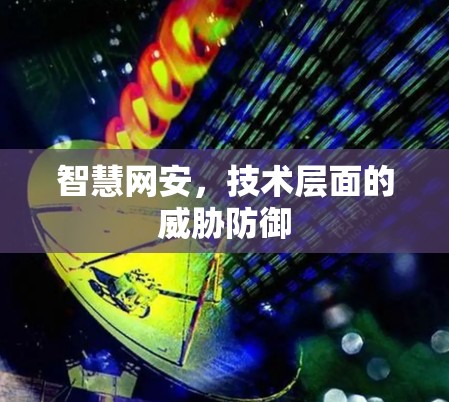 智慧网安，技术层面的威胁防御
