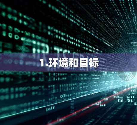 1.环境和目标 1.环境和目标