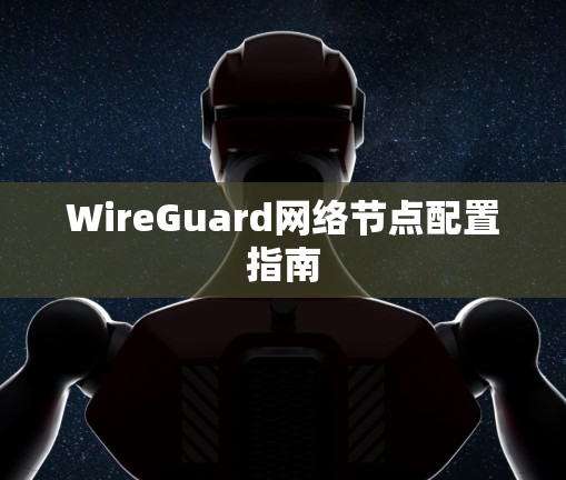 WireGuard网络节点配置指南