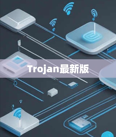 Trojan最新版