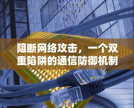 阻断网络攻击，一个双重陷阱的通信防御机制