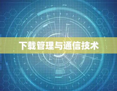 下载管理与通信技术