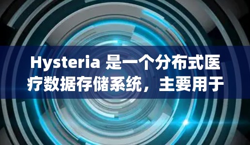 Hysteria 是一个分布式医疗数据存储系统，主要用于存储医疗数据，如患者信息、病史、诊断记录等。节点配置是 Hysteria 运行的关键部分，以下是基本的节点配置信息