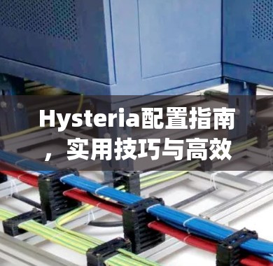 Hysteria配置指南，实用技巧与高效使用