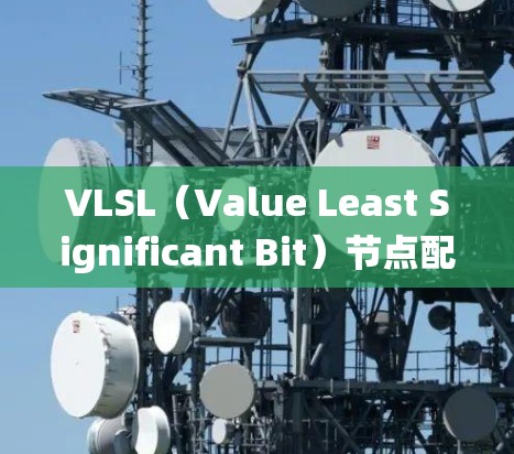 VLSL（Value Least Significant Bit）节点配置是用于管理文件系统和磁盘空间的结构和操作。以下是对VLSL节点配置的详细说明