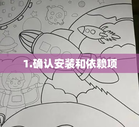1.确认安装和依赖项