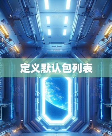 定义默认包列表