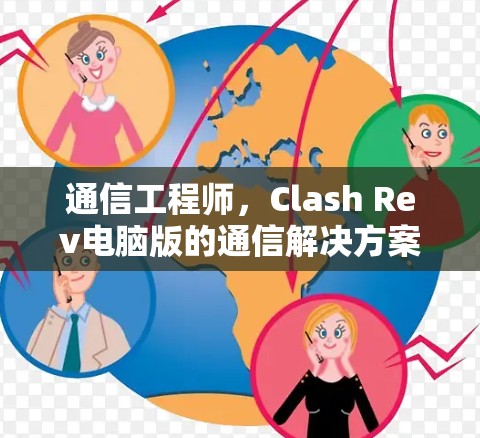 通信工程师，Clash Rev电脑版的通信解决方案