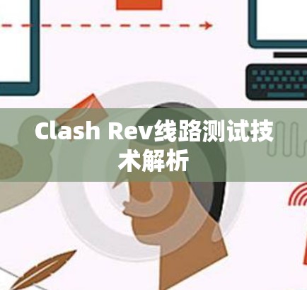 Clash Rev线路测试技术解析