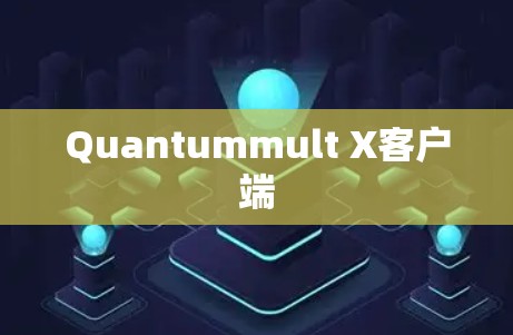 Quantummult X客户端