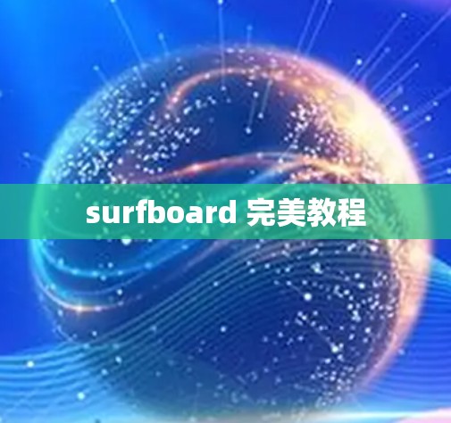 surfboard 完美教程