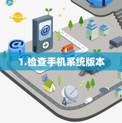 1.检查手机系统版本