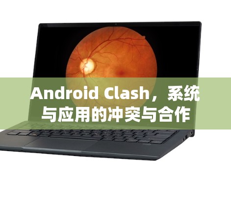 Android Clash，系统与应用的冲突与合作