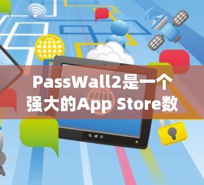 PassWall2是一个强大的App Store数据保护工具,支持多种权限管理方法。以下是一个详细的PassWall2配置教程,帮助您正确配置该工具
