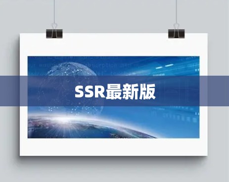 SSR最新版