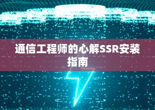 通信工程师的心解SSR安装指南