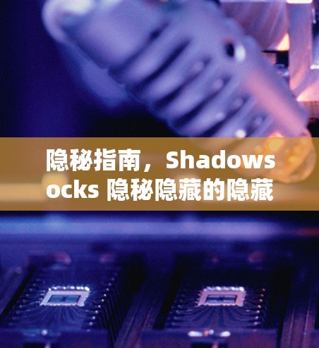 隐秘指南,Shadowsocks 隐秘隐藏的隐藏