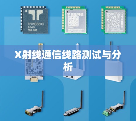 X射线通信线路测试与分析