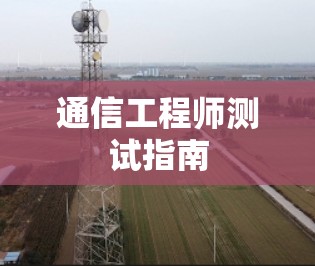 通信工程师测试指南