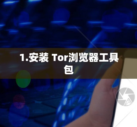 1.安装 Tor浏览器工具包