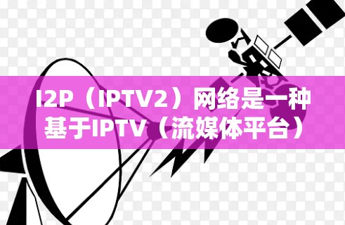 I2P(IPTV2)网络是一种基于IPTV(流媒体平台)的网络升级技术,旨在扩展视频内容、提升用户体验和增加服务份额。以下是一个详细的I2P网络配置指南,帮助您了解和操作I2P网络