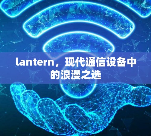 lantern,现代通信设备中的浪漫之选