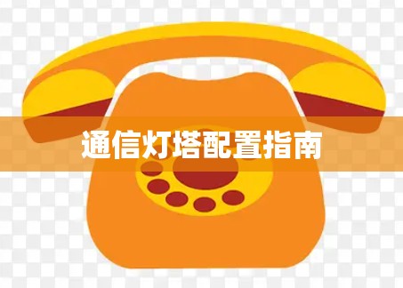 通信灯塔配置指南