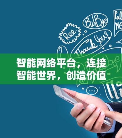 智能网络平台，连接智能世界，创造价值