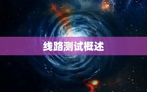 线路测试概述