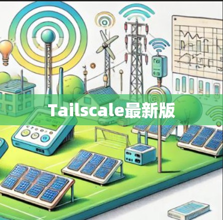 Tailscale最新版