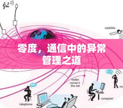零度，通信中的异常管理之道