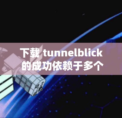 下载 tunnelblick 的成功依赖于多个因素，包括设备兼容性、系统版本、权限授权、安装正确性以及网络连接等。以下是一步步的解决方案